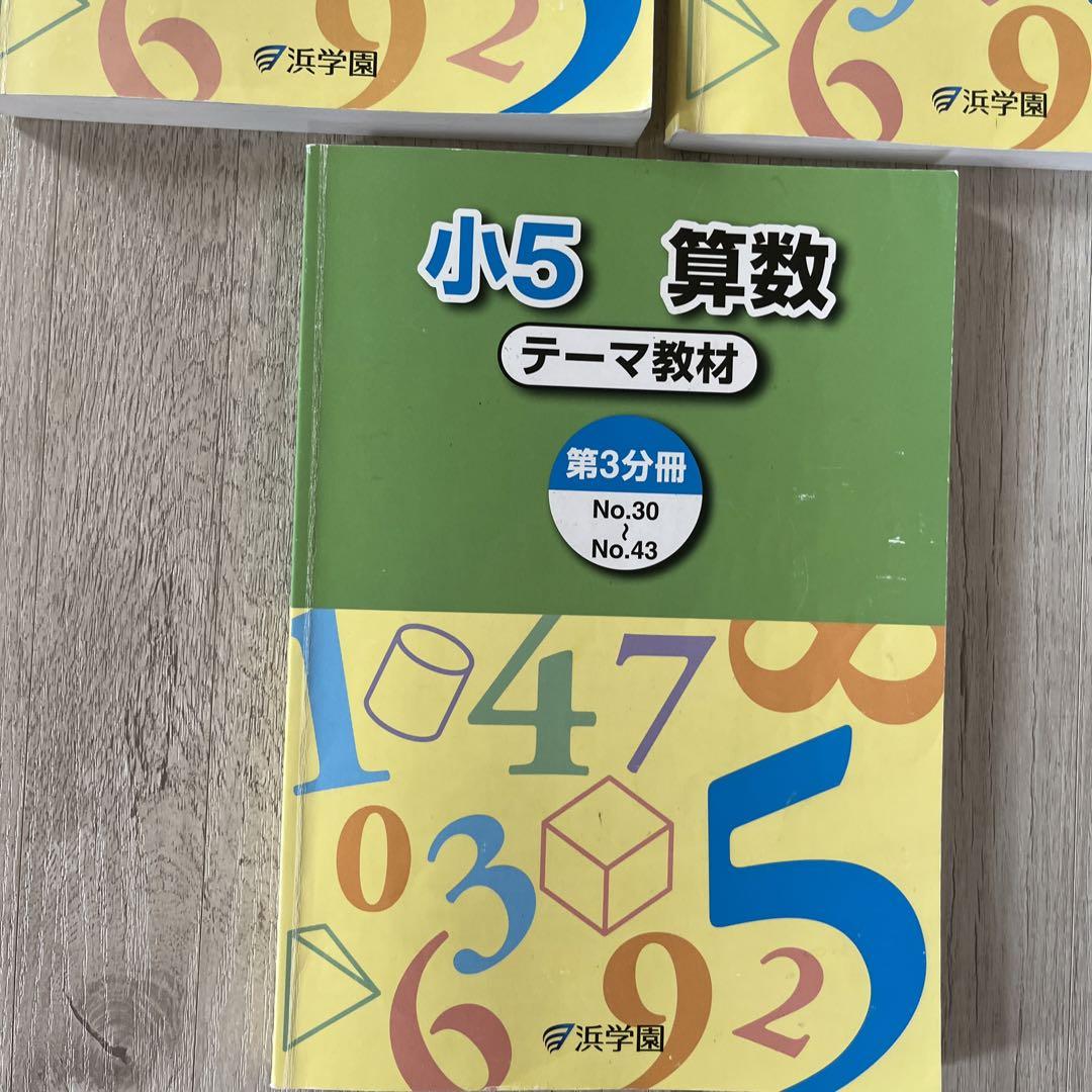 お互い様ページ 浜学園 小5 算数 テーマ・教材 6冊セット