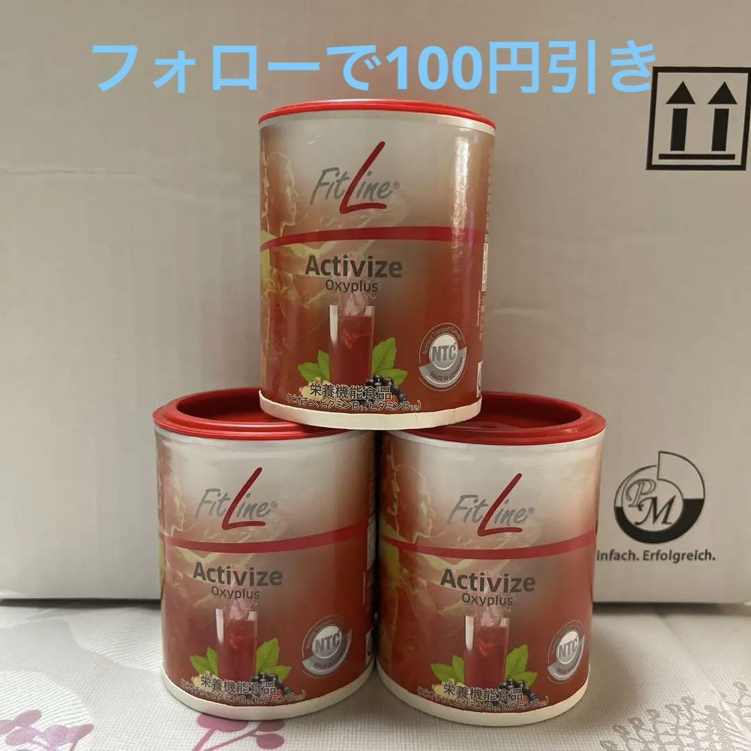 FitLine Activize Oxyplus 3個セット