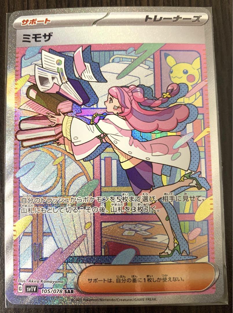 ポケモンカードスカレットバイオレット(美品)ミモザSAR ミモザ SAR (スペシャルアートレア) 105/078 SV1V バイオレット