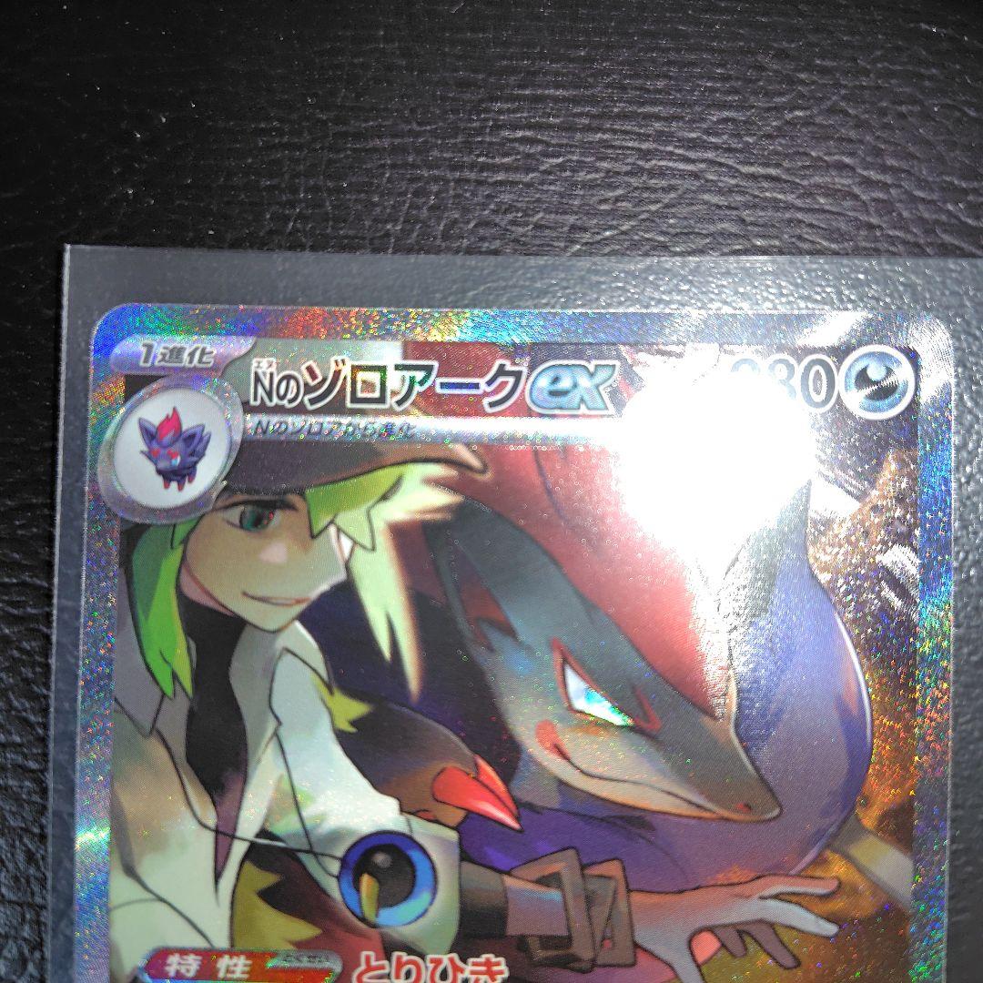 Nのゾロアーク　ex sar