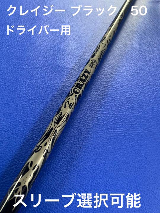 クレイジー ブラック50 スリーブ選択可能+新品グリップ 付き