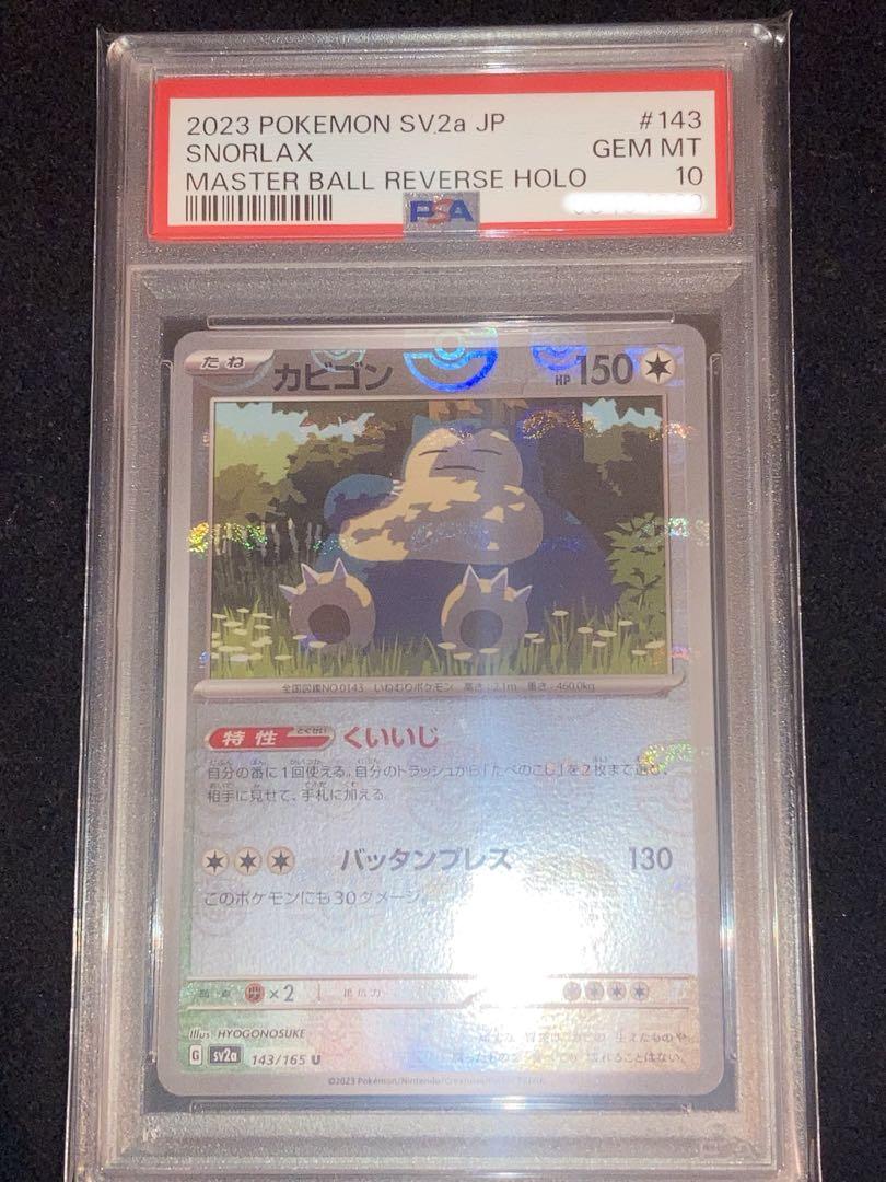151 カビゴン　マスターボールミラー　PSA10 ポケモンカード