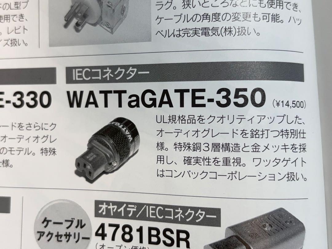 ◆WATTGATE ワッターゲイト３５０ｉ最高級 高音質IEC＋金メッキプラグ◆