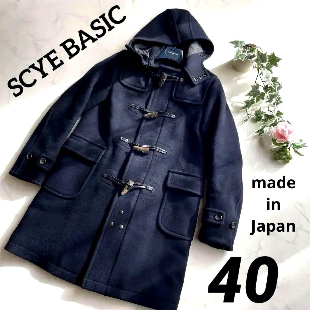 ♡SCYE BASIC サイベーシック♡カシミヤ混 メルトンダッフルコート 40