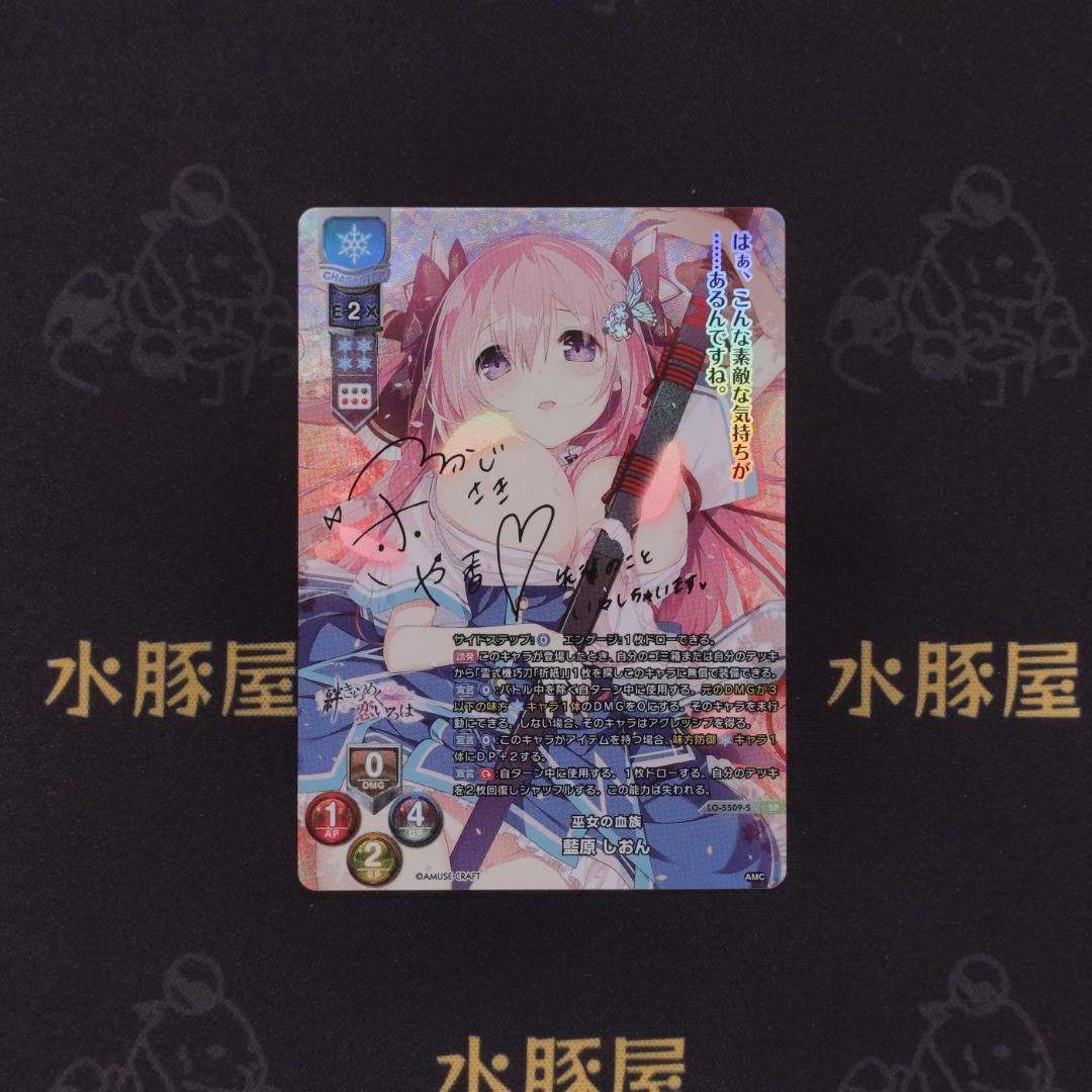 Lycee Overture　リセ　藍原しおん　SP　LO-5509-S