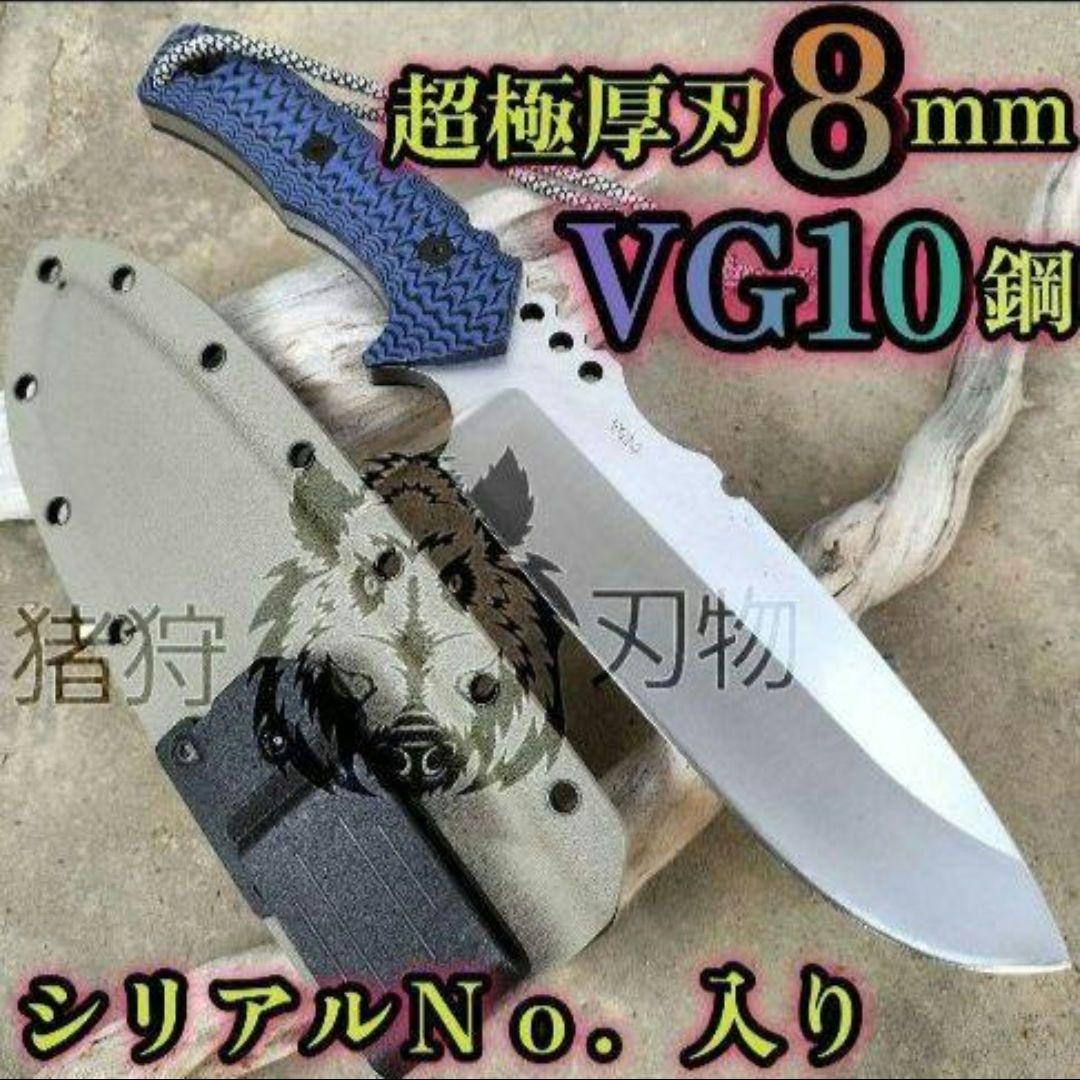 VG10 8mm超極厚 サバイバルナイフ ヘビーウエイト