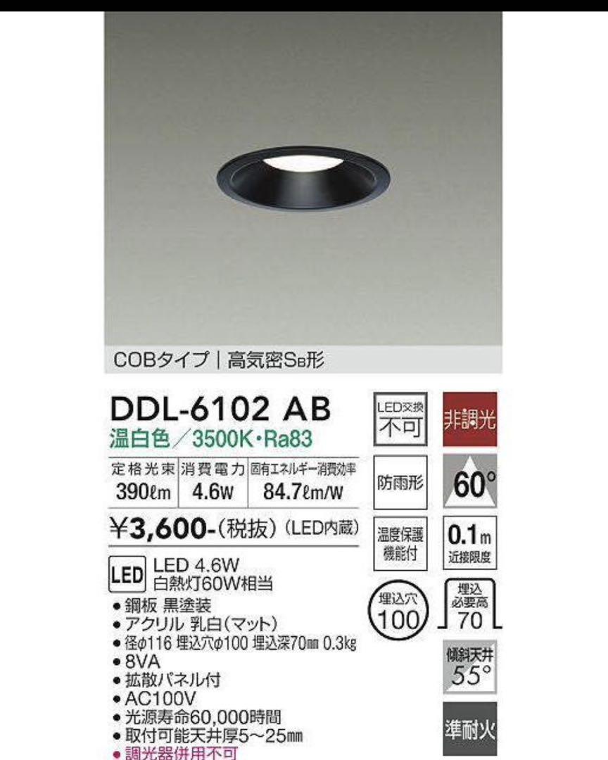 ☆ DAIKO ☆ DDL-6102AB ダウンライト 3基