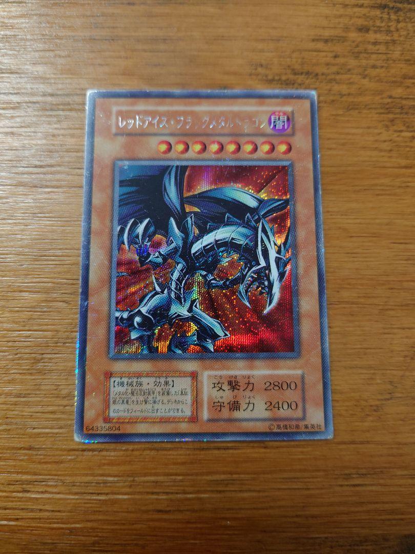 遊戯王 レッドアイズ・ブラックメタルドラゴン 他 遊戯王 レッドアイズ・ブラックメタルドラゴン 他