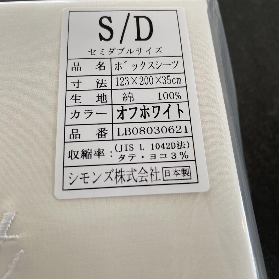 【新品未開封】セミダブル シモンズ ボックスシーツ 綿100％ オフホワイト