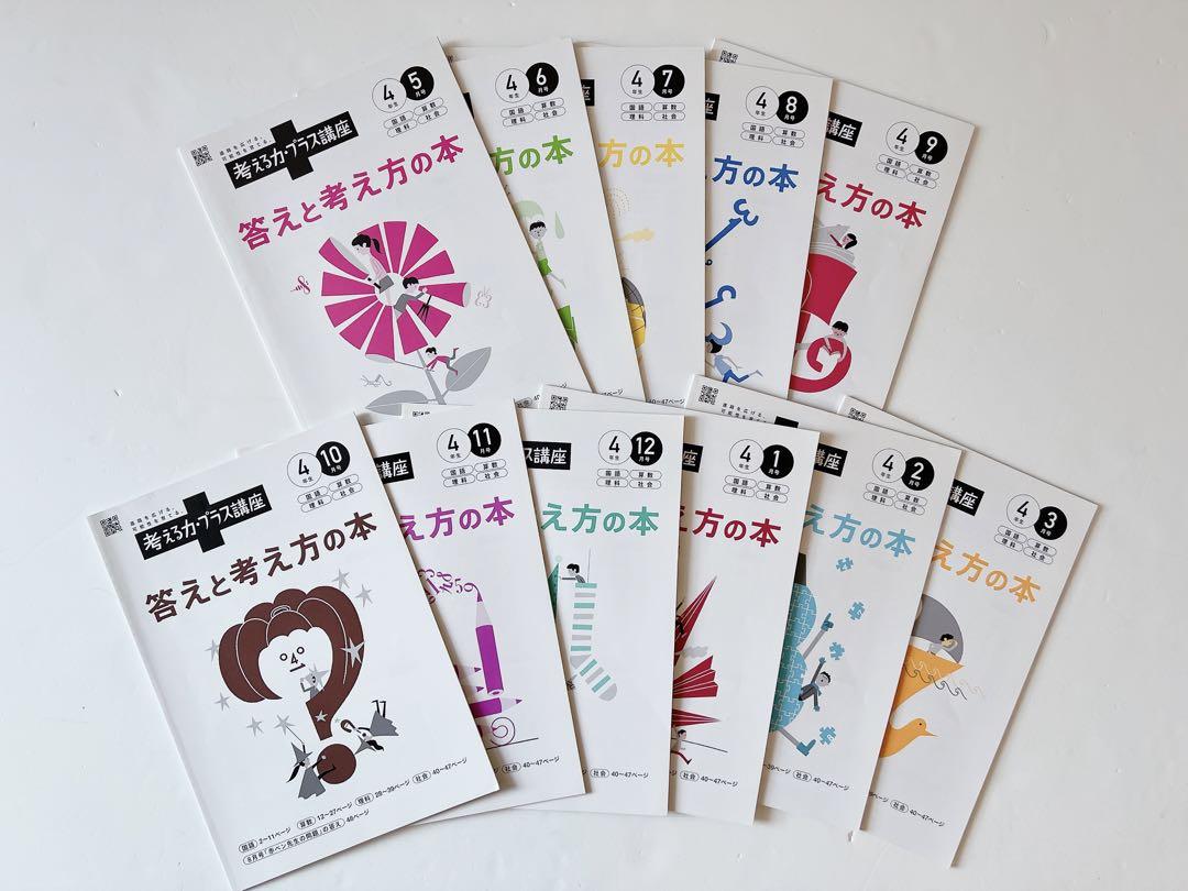 進研ゼミ小学4年生・考える力プラス講座（5月号以降一年分