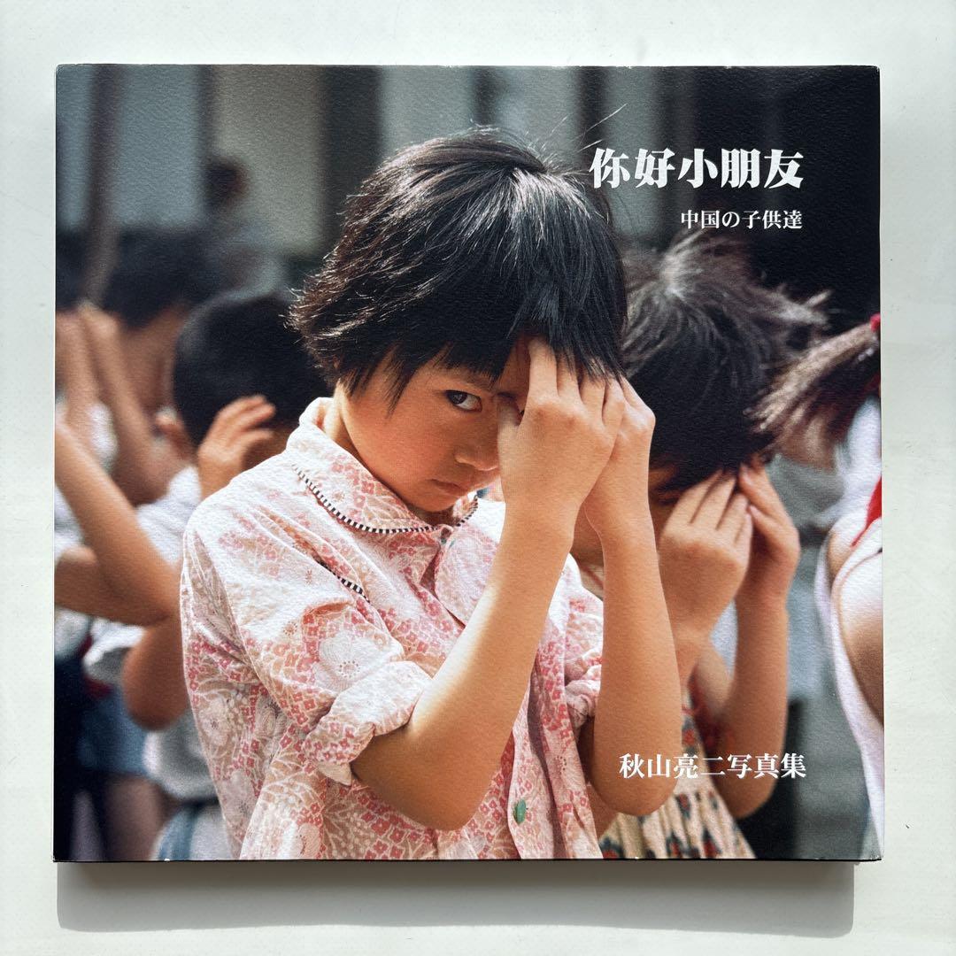 你好小朋友 中国の子供達 秋山亮二 写真集