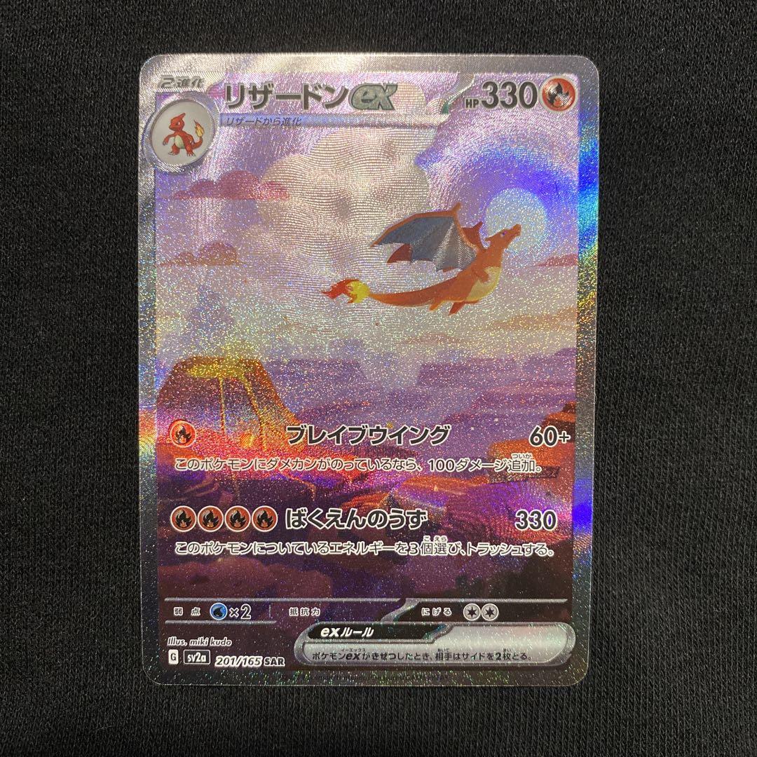 リザードンex SAR SV2a ポケモンカード151 201/165