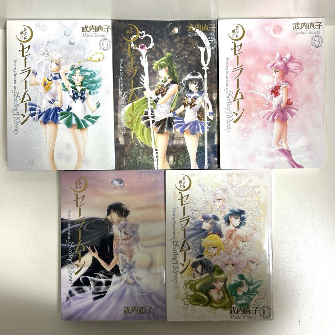 全巻初版 美少女戦士セーラームーン 完全版 1〜10巻 全巻セット