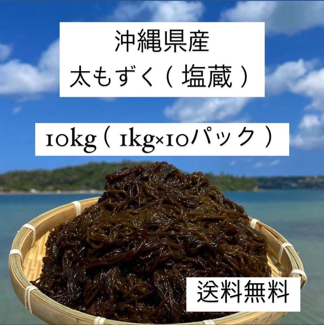 漁師直送♪沖縄県産太くて長い屋我地の塩蔵もずく10kg(1kg×10)☆送料無料