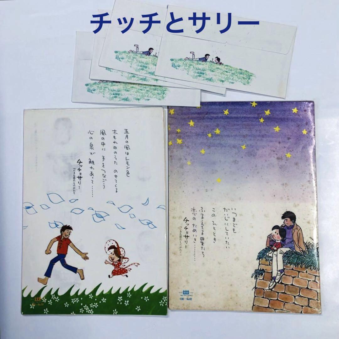 チッチとサリー みつはしちかこ 便箋 封筒 小さな恋のものがたり