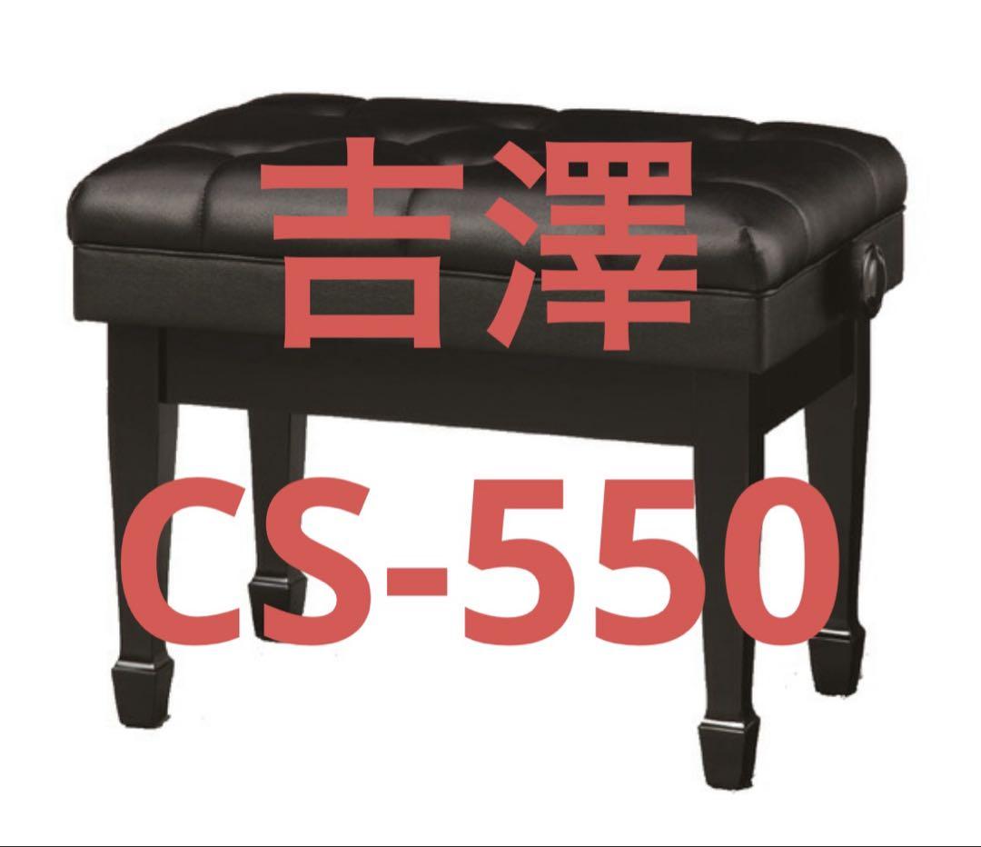 ピアノ椅子 コンサート CS-550 ピアノ椅子 コンサート CS-550 - メルカリ
