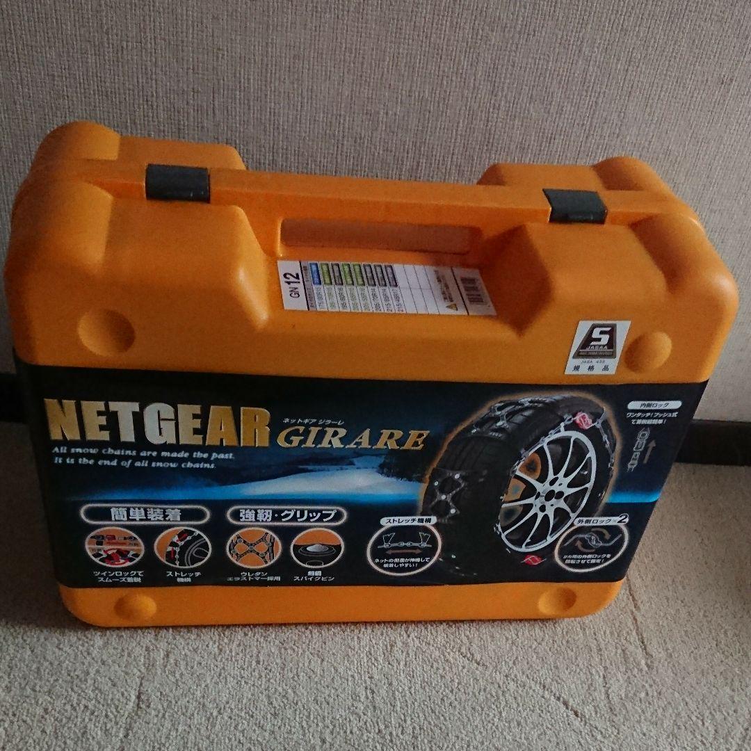 NETGEAR GIRARE ネットギア GN12 ラバーチェーン NETGEAR GIRARE ネットギア GN12 ラバーチェーン - その他