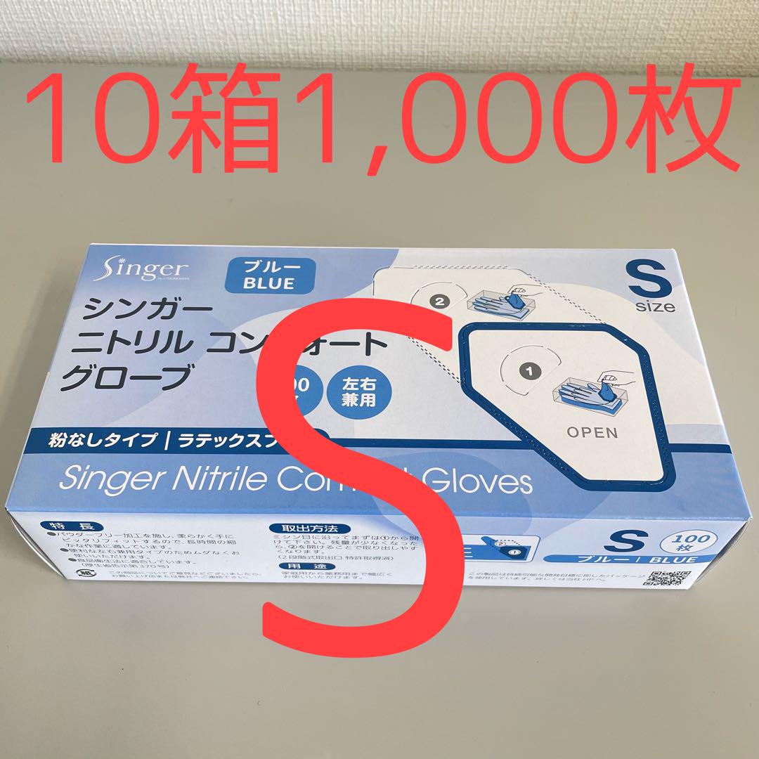 シンガーニトリル　ニトリル手袋　使い捨て手袋　粉なし　S 10個 1,000枚