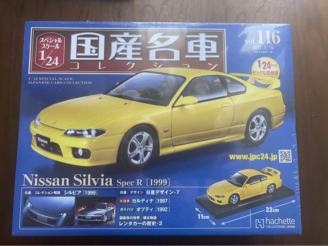 アシェット国産名車コレクション シルビア
