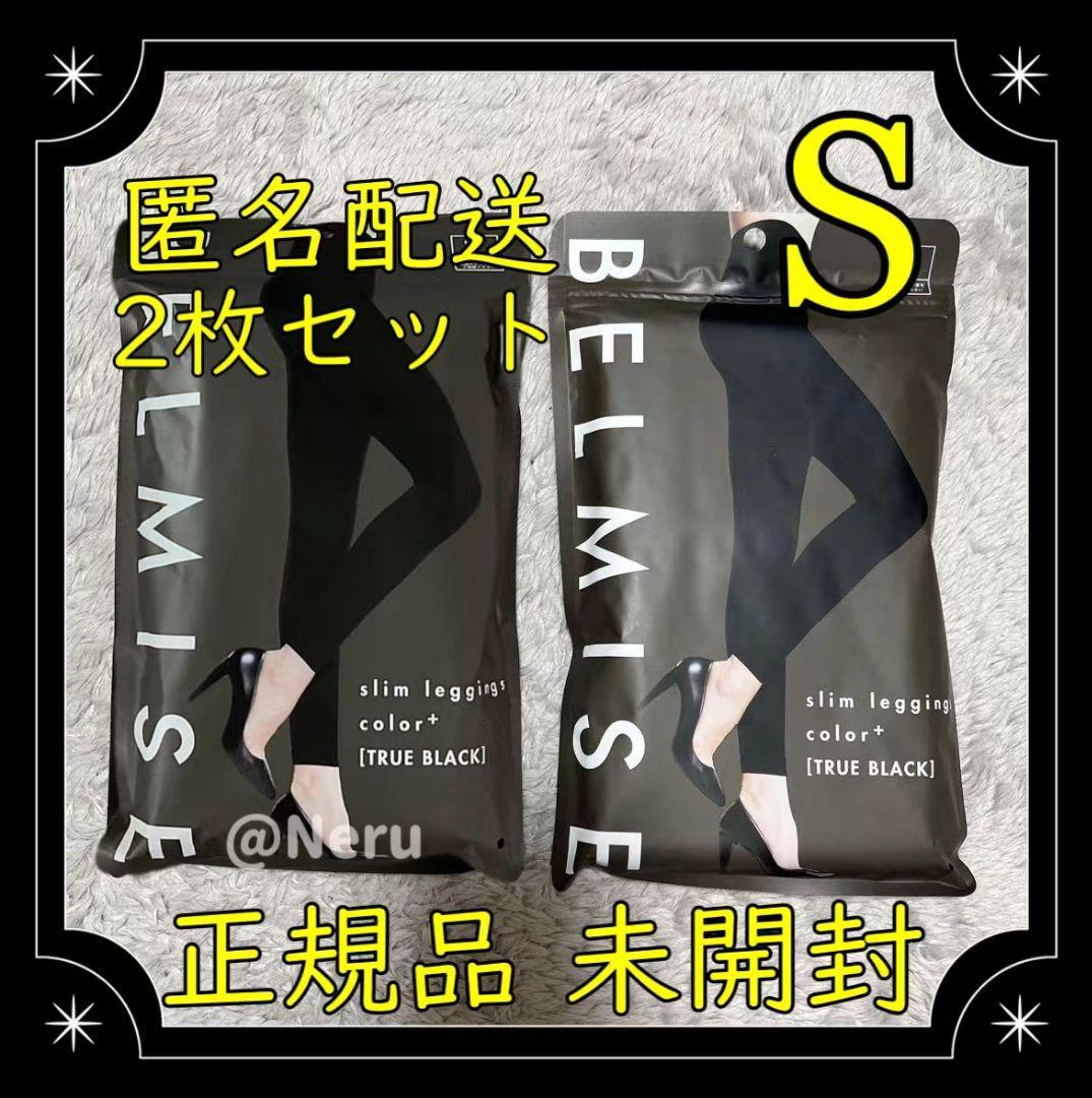 【BELMISE】ベルミス　スリムレギンス　2セット　未開封 BELMISE - 【未使用未開封】ベルミスBELMISE◇スリムレギンス