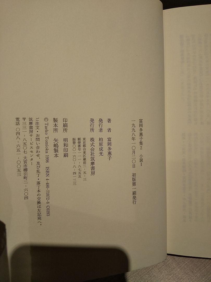 富岡多惠子集 2（富岡多恵子）小説 1