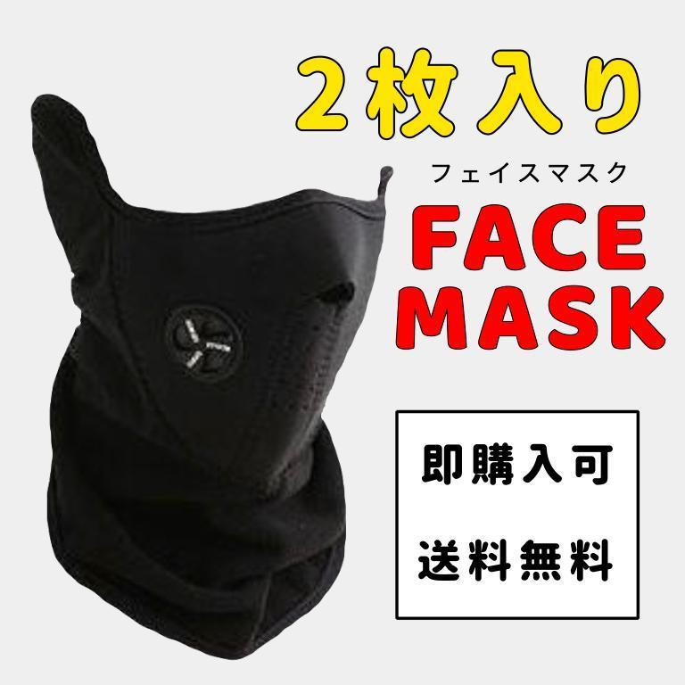 315円 在庫処分 2枚入り 防寒マスク ネックウォーマー 釣り スノボ スキー サイクリング