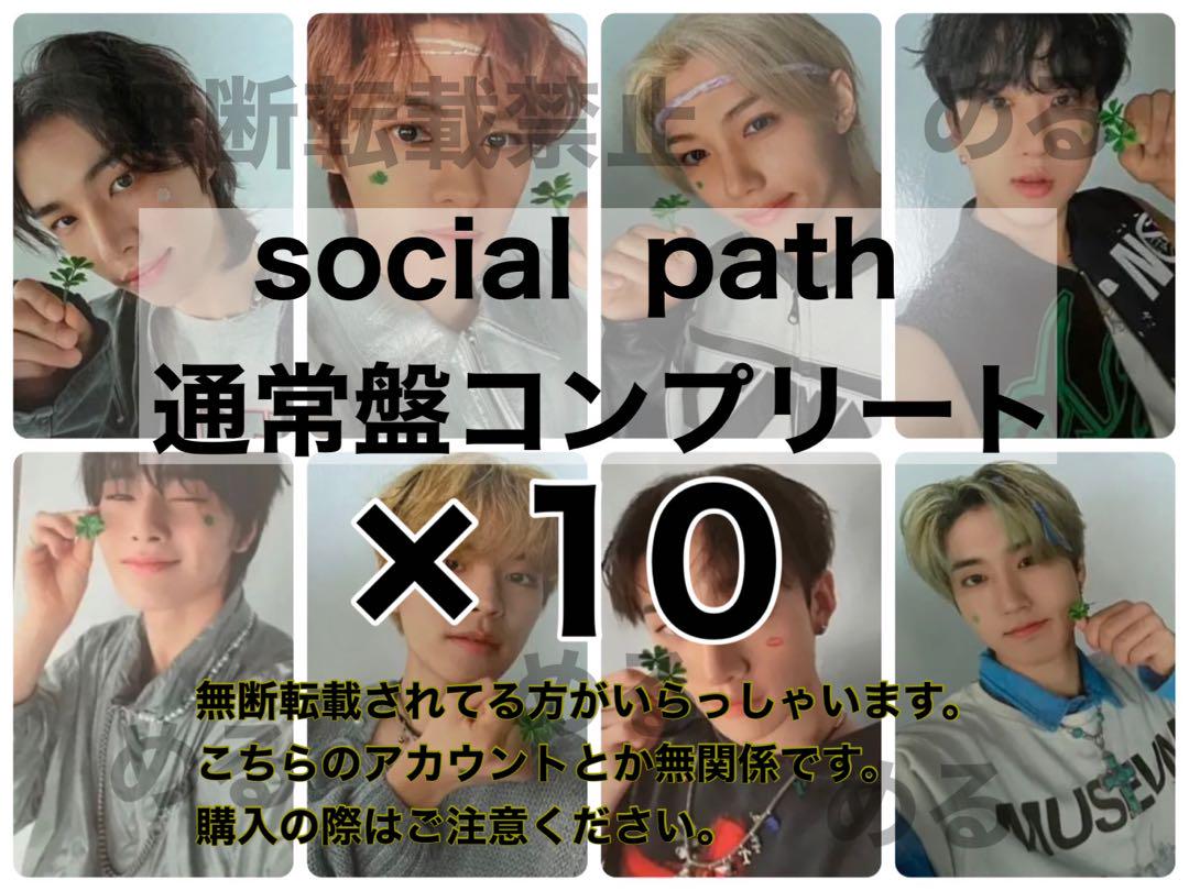 StrayKids social path ④通常盤トレカ コンプ ×10