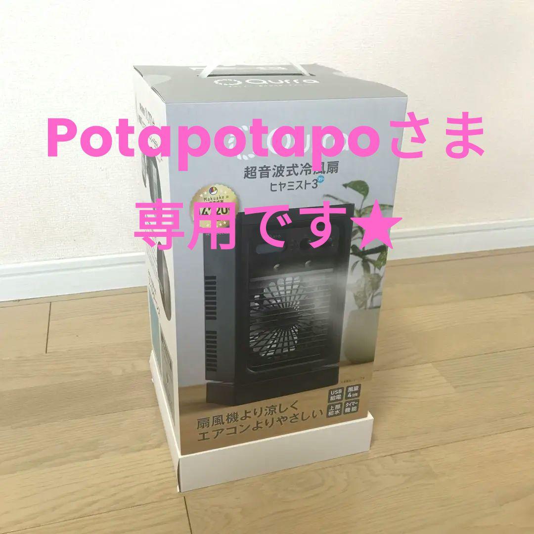 通販でクリスマス 超音波式 冷風扇 ヒヤミスト3 新品 未使用 専用