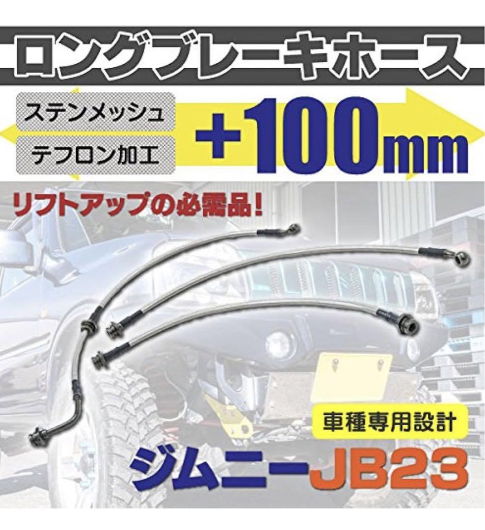 ジムニー JB23 ロングブレーキホース ステンメッシュ 3本セット