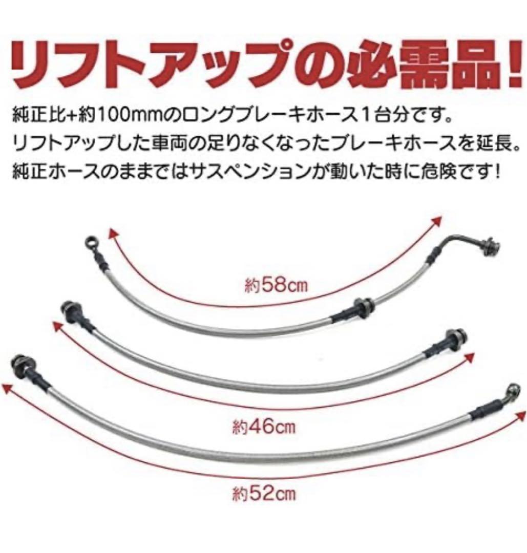 ジムニー JB23 ロングブレーキホース ステンメッシュ 3本セット