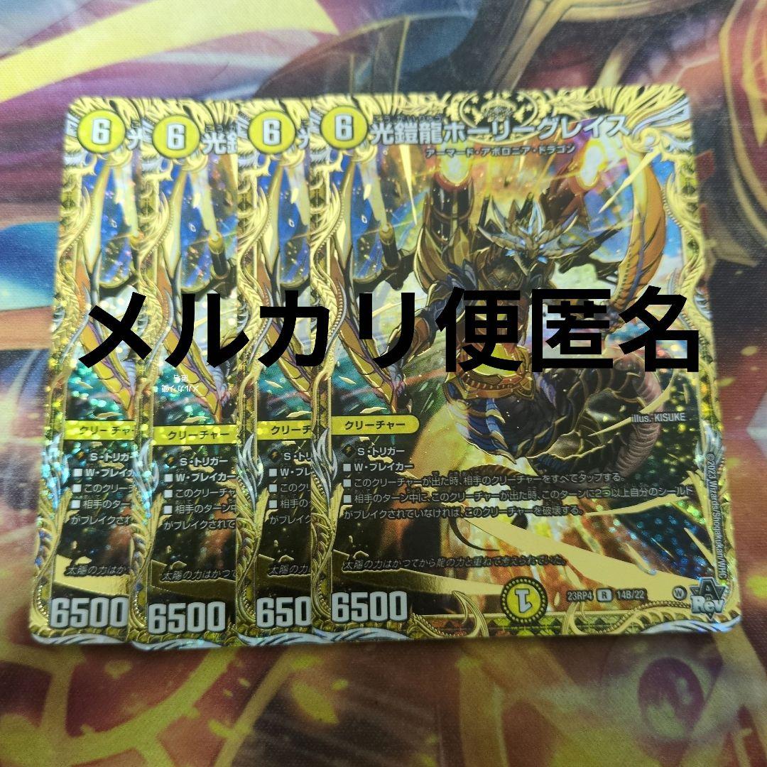 ホーリーグレイス 光鎧龍 ホーリーグレイス b メルカリ便匿名やや傷や汚れあり