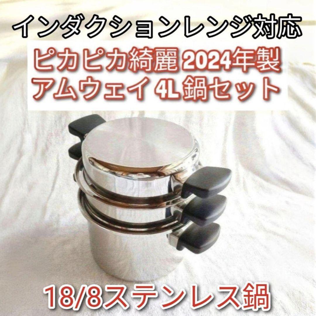 専用2024年製18/8ステンレス鍋 アムウェイ 4L 鍋セット Amway @