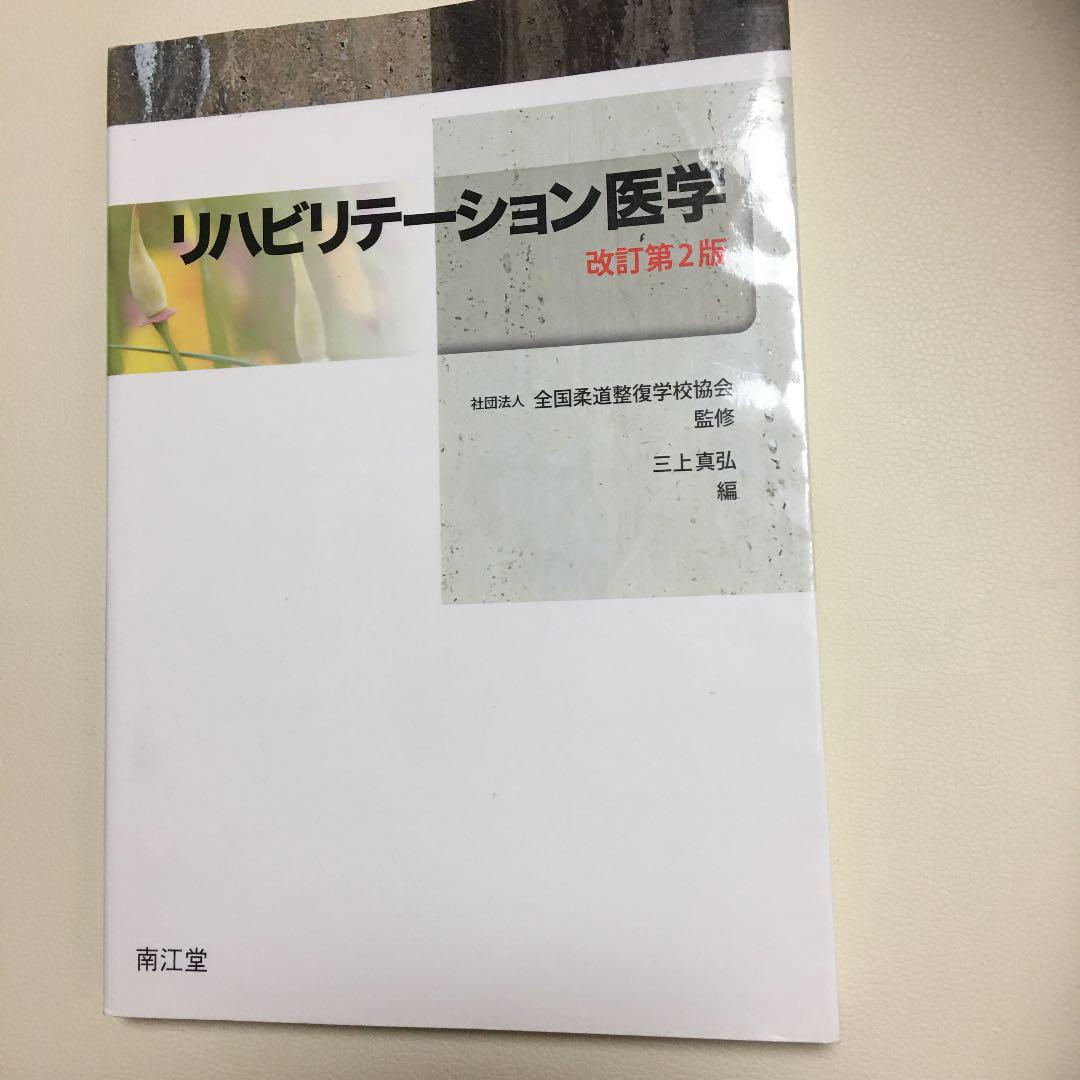 全国柔道整復学校協会監修教科書 運動学 第3版/医歯薬出版株式会社