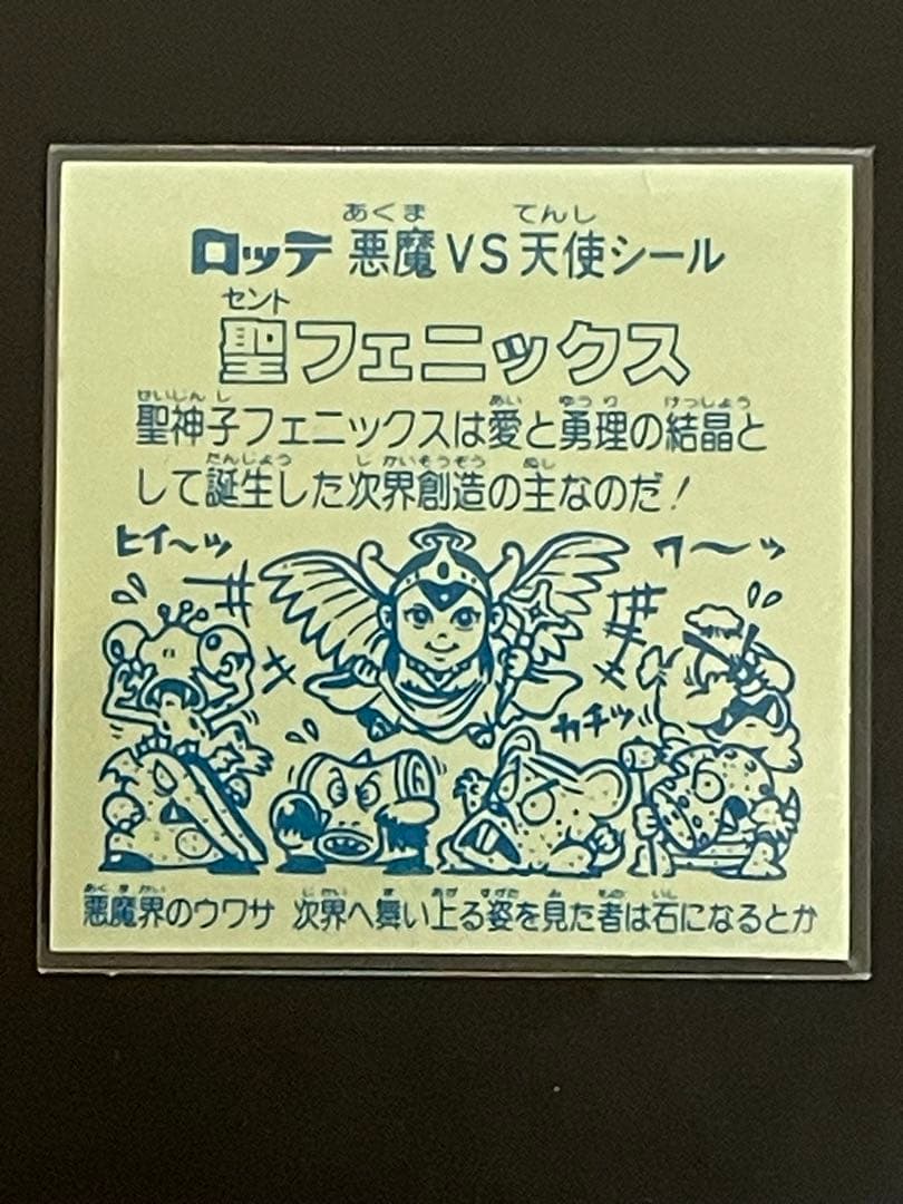 セノトフェニックス逆扇 【激レアエラー】 聖フェニックス幼少
