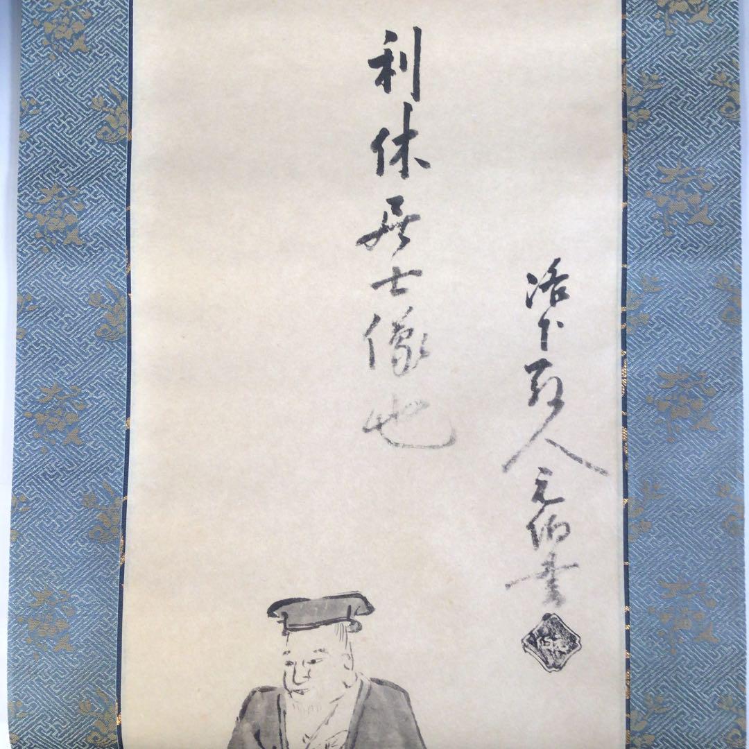 Ｘ２４３　掛軸　千宗旦筆　『利休居士像』　共箱　『印刷工芸品』　茶掛　画賛