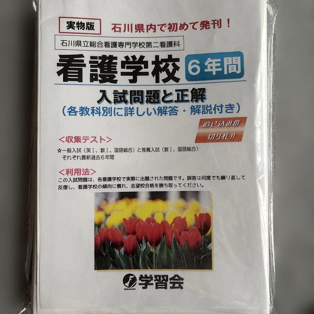 Amazon | 受験専門サクセス 石川県立総合看護専門学校(第二看護