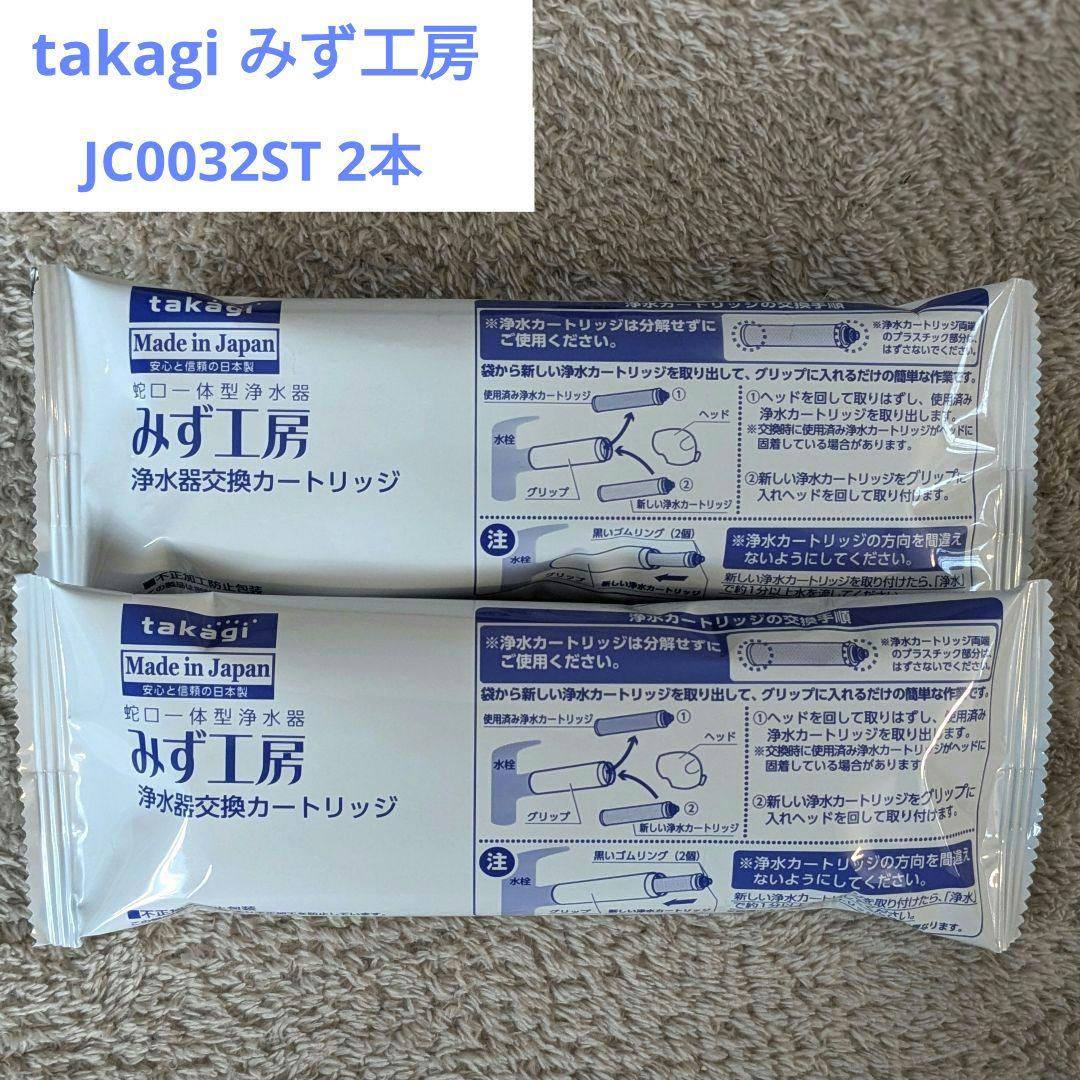 タカギ みず工房 浄水器カートリッジ JC0032ST 2本