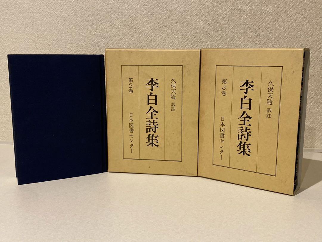 李白全詩集 全3巻 日本図書センター 李白全詩集 全3巻 日本図書センター