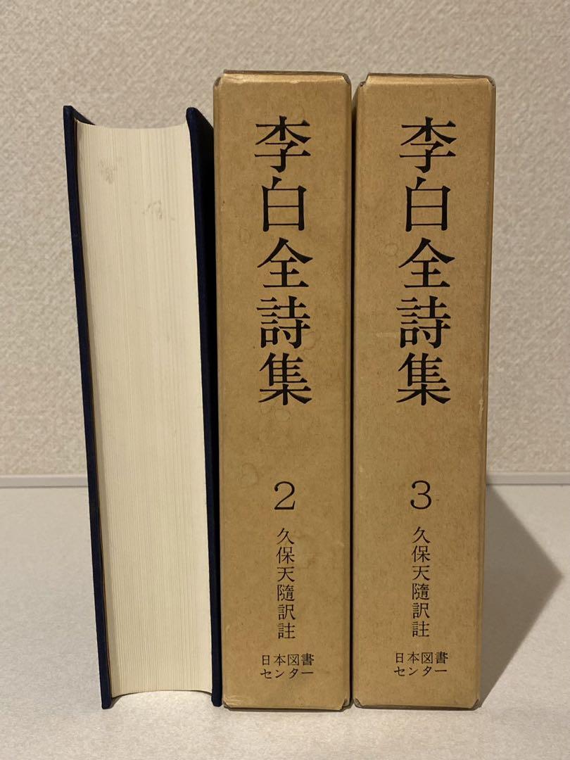 李白全詩集 全3巻 日本図書センター