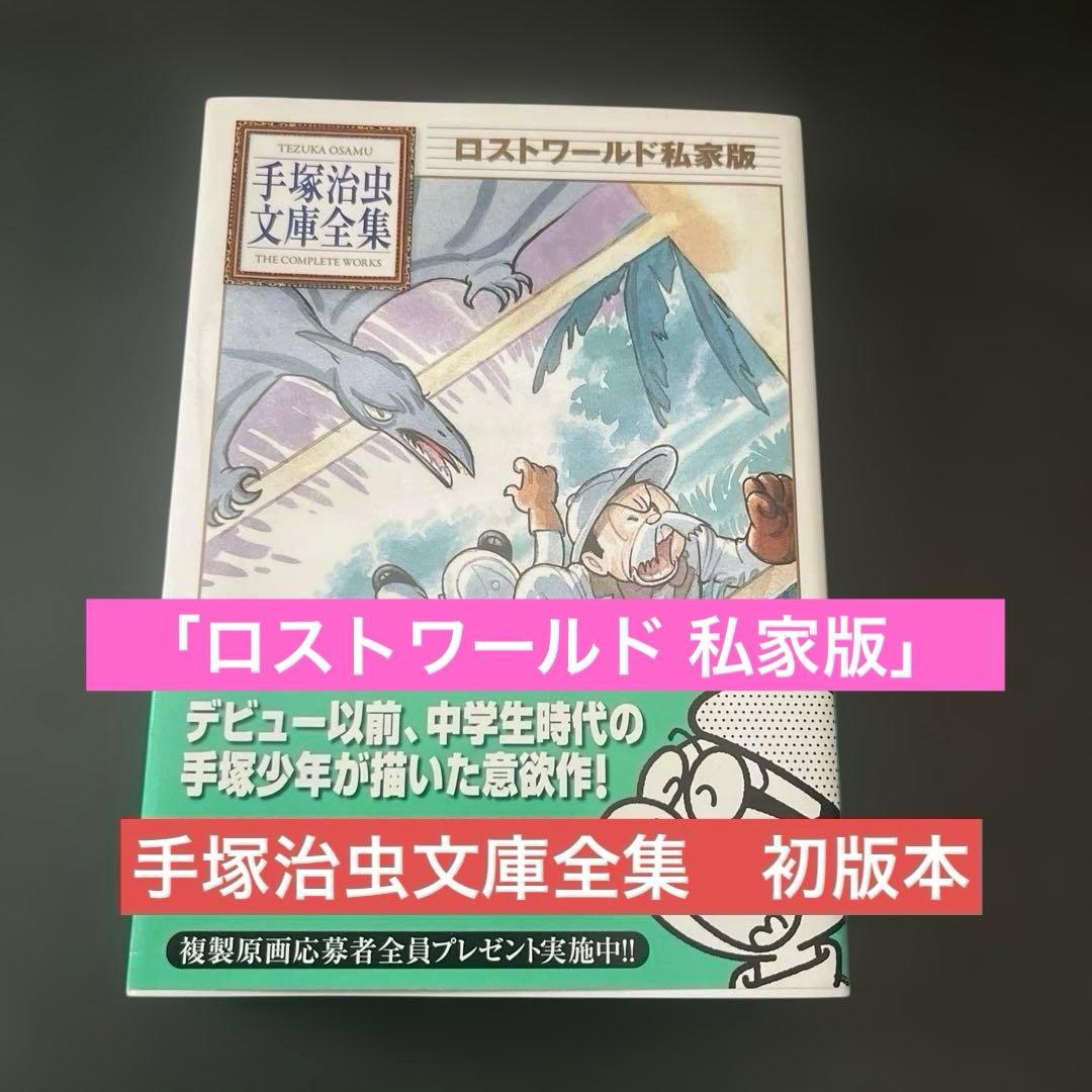 ロストワールド 私家版」 手塚治虫文庫全集 初版本 - メルカリ