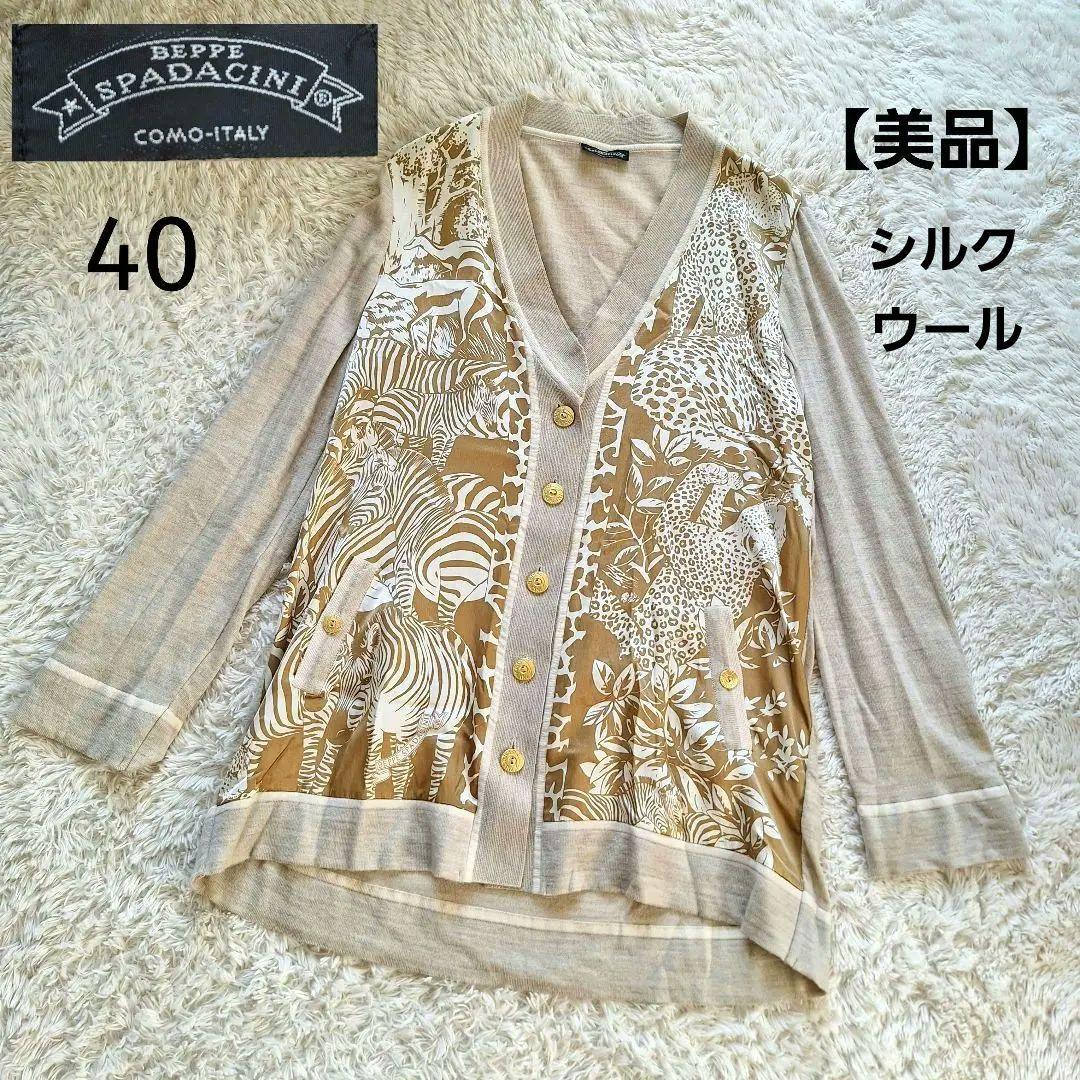 ベッペスパダチーニ　シルクウールカーディガン　アニマル柄　金ボタン　40