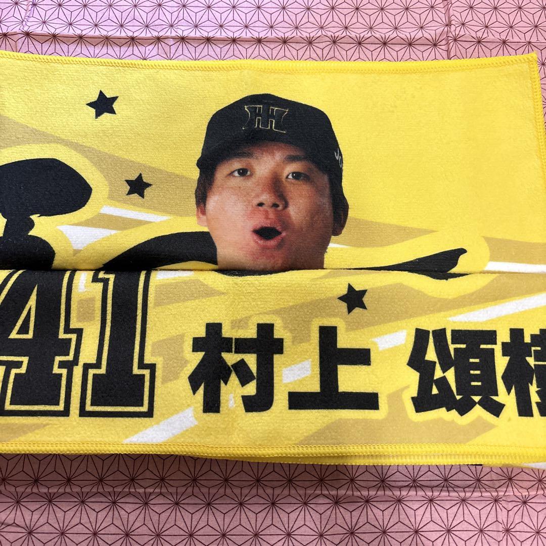 村上頌樹 阪神タイガース 勝利時 タオル とらほー ➇ - メルカリ