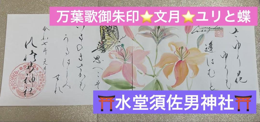 ●水堂須佐男神社　令和6年7月限定　龍　万葉歌　御朱印　2枚セット Amazon.co.jp: 水堂須佐男神社 万葉歌御朱印／文月／七夕／2枚