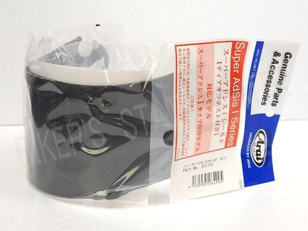 送料込！　Arai　アライ　純正　SAI　ポスト付き　スモークシールド　1112