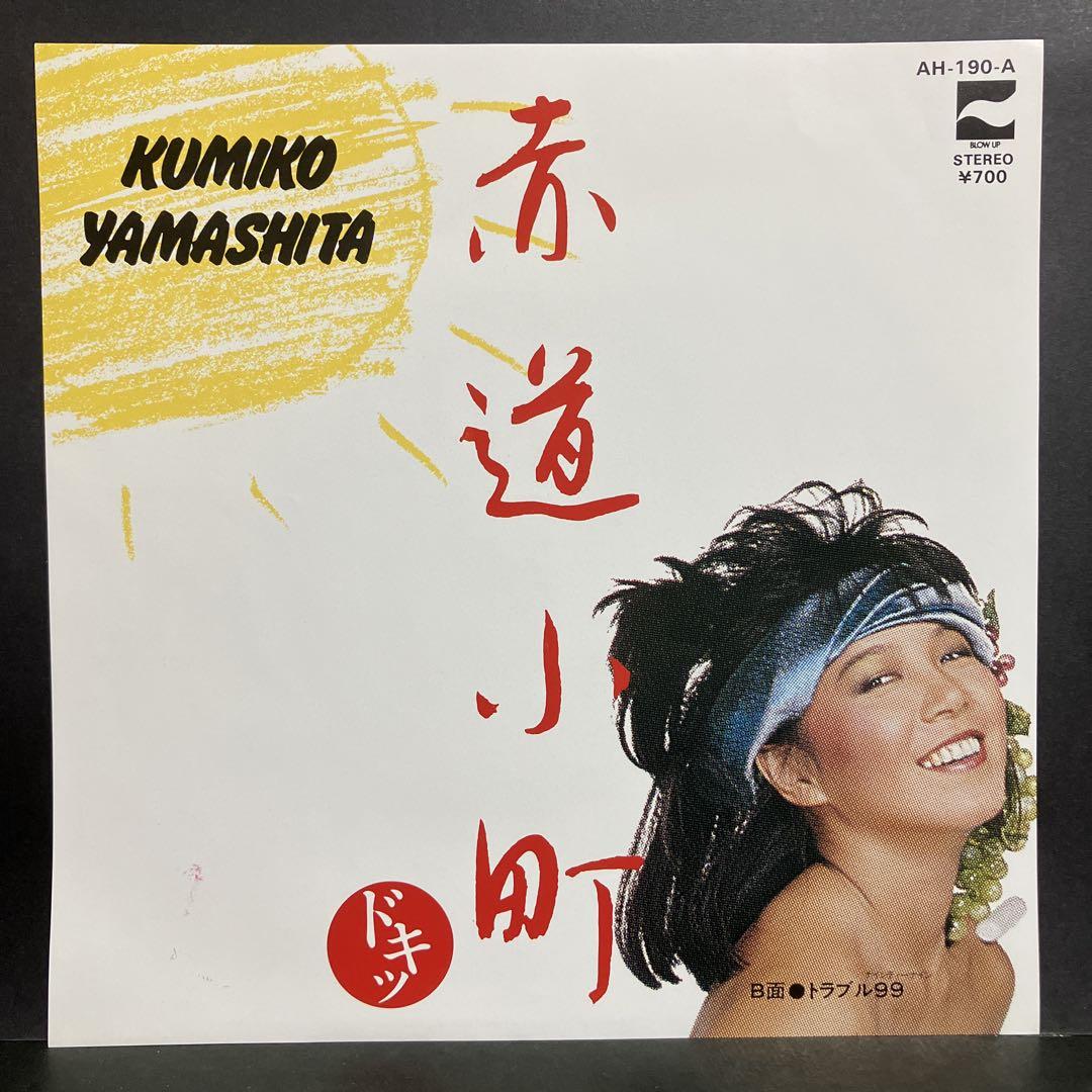 EP 山下久美子 / 赤道小町ドキッ C-8077 - メルカリ