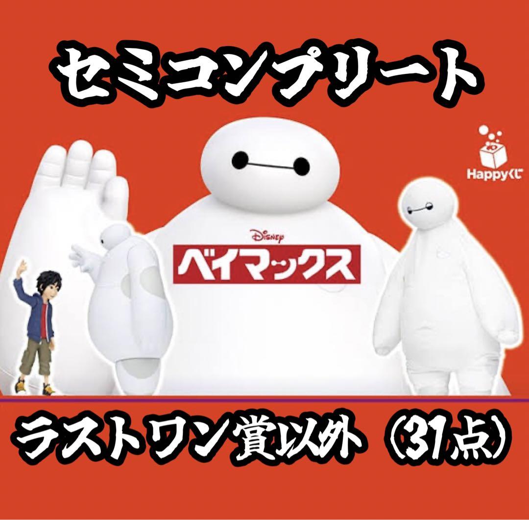 Happyくじ ハッピーくじ 『ベイマックス』 セミコンプリート Happyくじ ハッピーくじ 『ベイマックス』 セミコンプリート