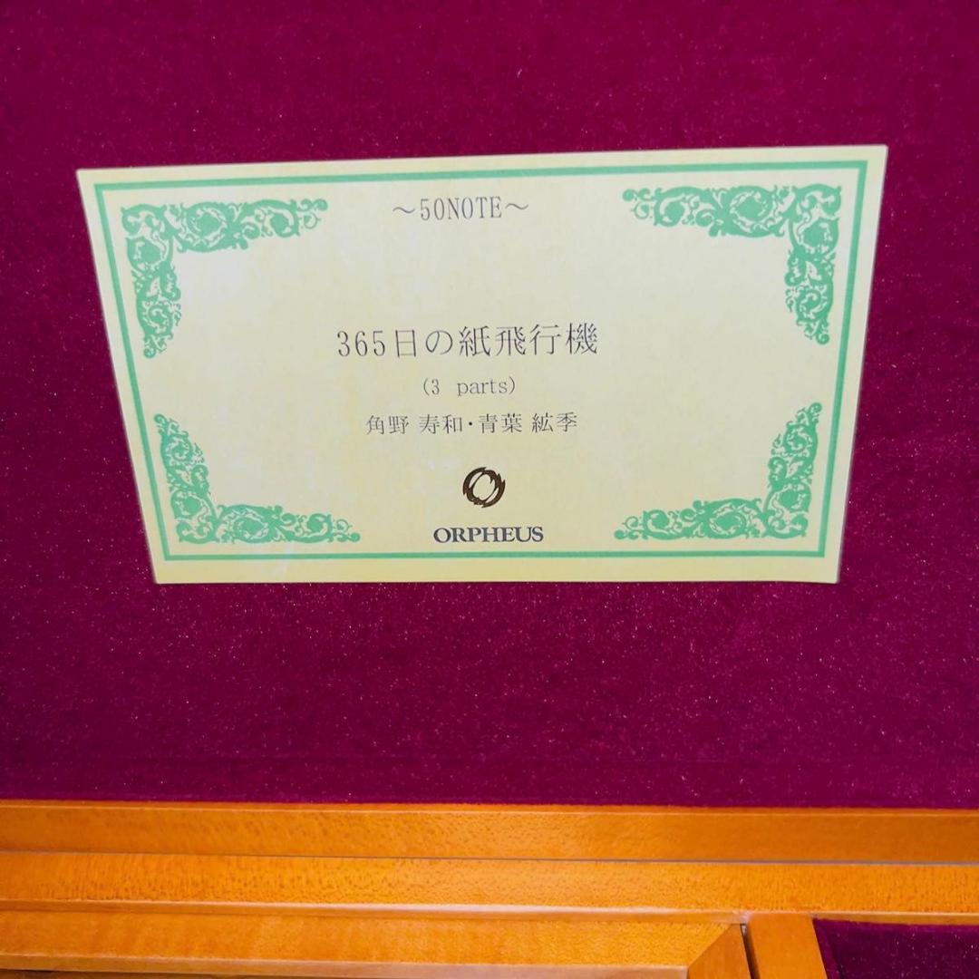 ORPHEUS オルフェウス オルゴール 50弁　365日の紙飛行機 サンキョー