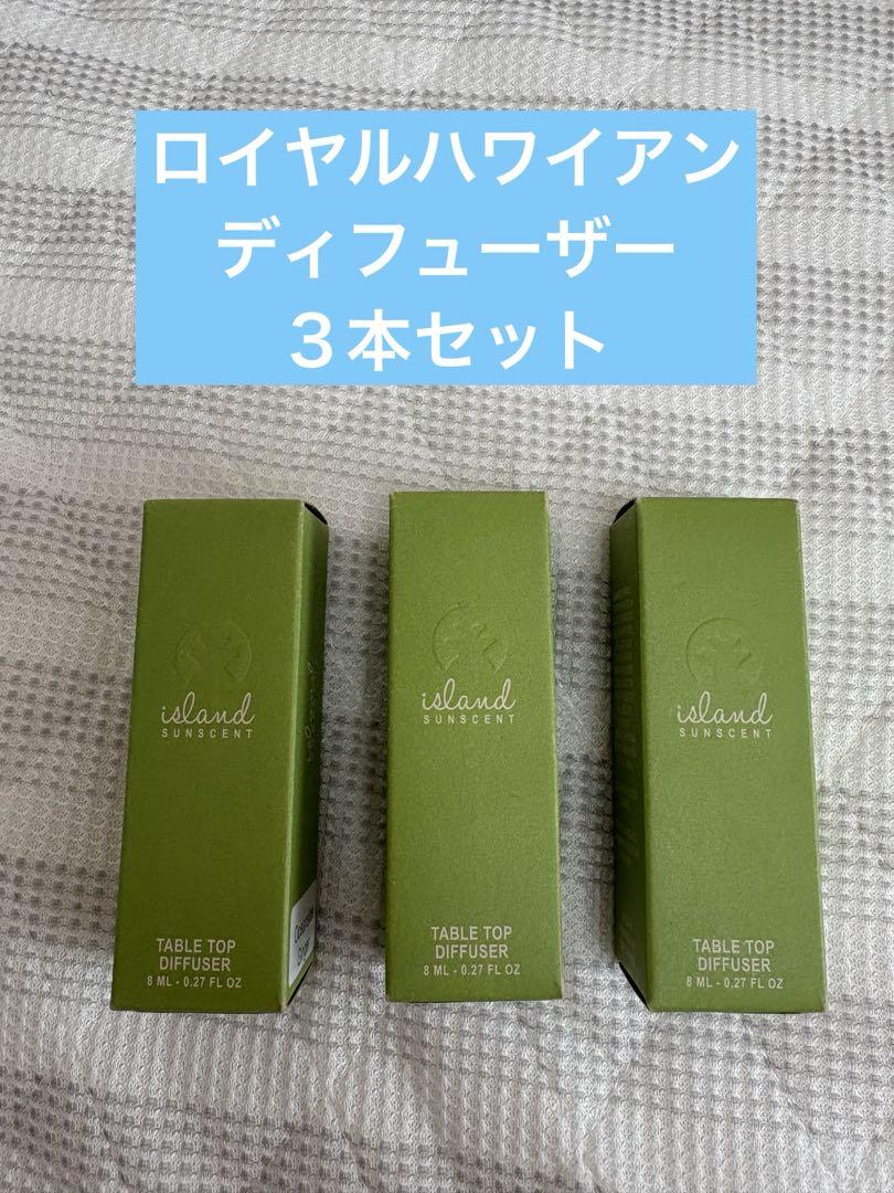 ロイヤルハワイアンホテル　ディフューザー 【新品】3本セットオーシャンジンジャー