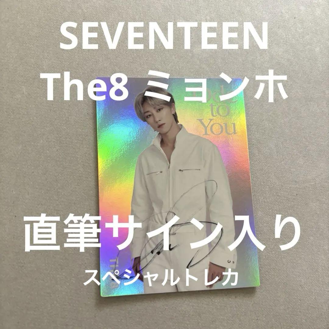 SEVENTEEN セブチ THE 8 ミンハオ 直筆サイン入りトレカ・セット