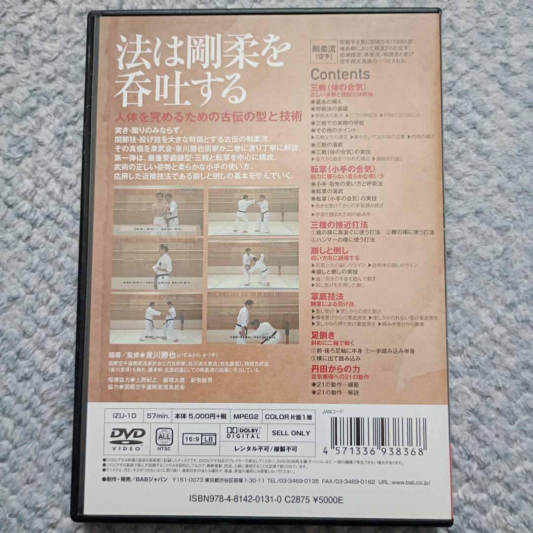 古伝の剛柔流空手(1) 三戦・転掌編 DVD
